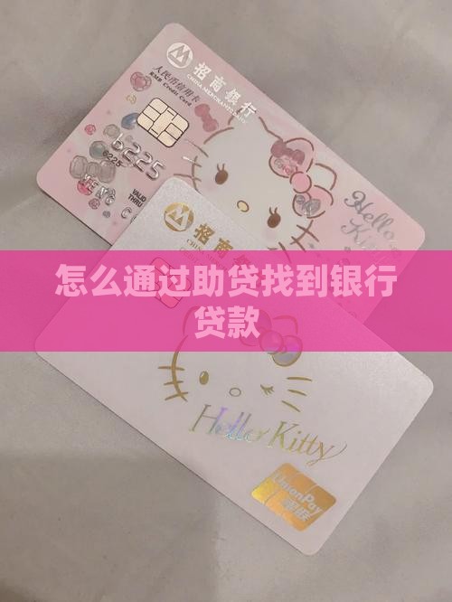 怎么通过助贷找到银行贷款