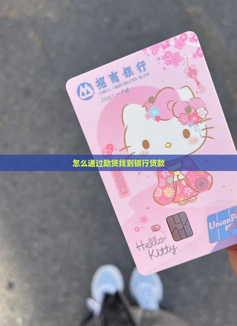 怎么通过助贷找到银行贷款
