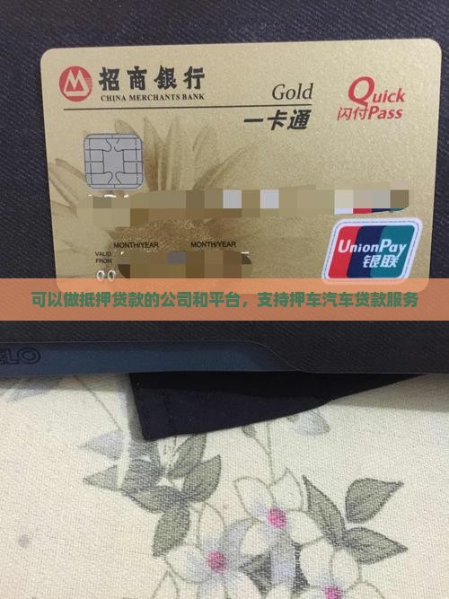可以做抵押贷款的公司和平台，支持押车汽车贷款服务
