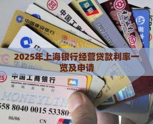 2025年上海银行经营贷款利率一览及申请