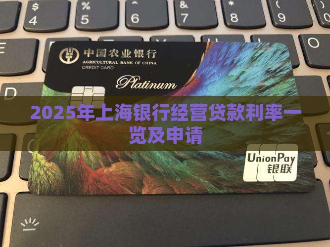 2025年上海银行经营贷款利率一览及申请