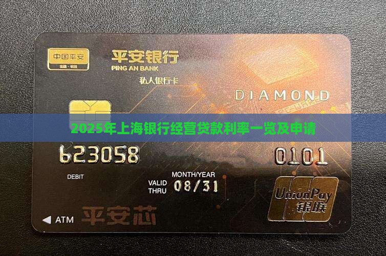 2025年上海银行经营贷款利率一览及申请