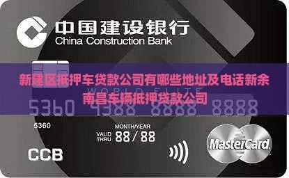 新建区抵押车贷款公司有哪些地址及电话新余南昌车辆抵押贷款公司