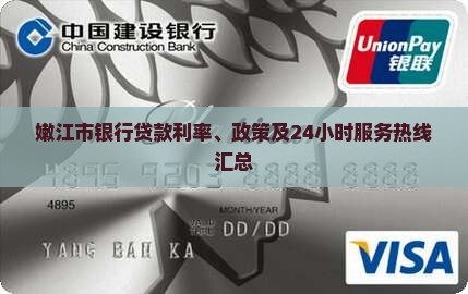 嫩江市银行贷款利率、政策及24小时服务热线汇总