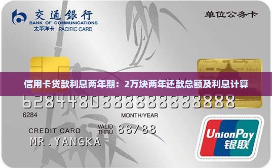 信用卡贷款利息两年期：2万块两年还款总额及利息计算