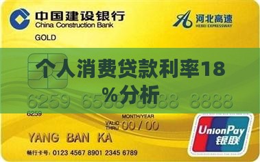 个人消费贷款利率18%分析