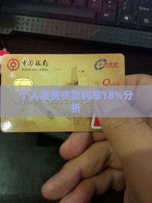 个人消费贷款利率18%分析