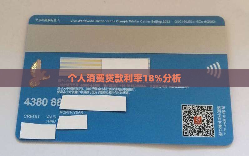 个人消费贷款利率18%分析