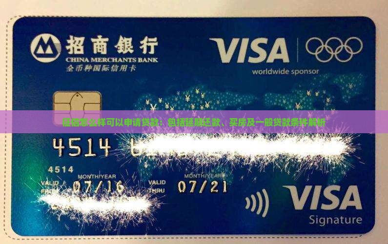 征信怎么样可以申请贷款：包括延期还款、买房及一般贷款条件解析
