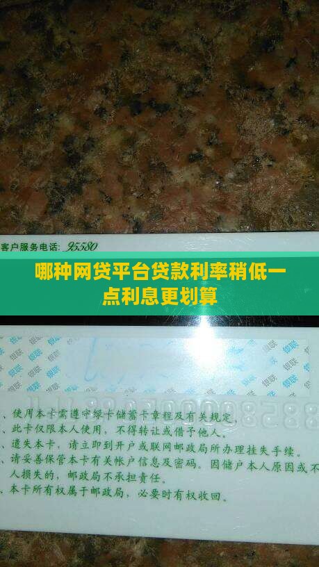 哪种网贷平台贷款利率稍低一点利息更划算