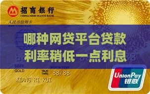 哪种网贷平台贷款利率稍低一点利息更划算
