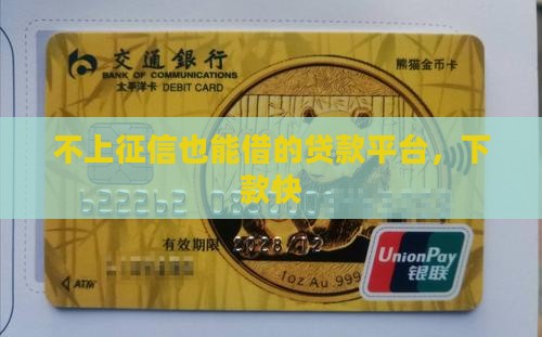 不上征信也能借的贷款平台，下款快