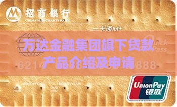 万达金融集团旗下贷款产品介绍及申请