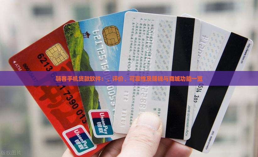 嗨客手机贷款软件：、评价、可靠性及赚钱与商城功能一览