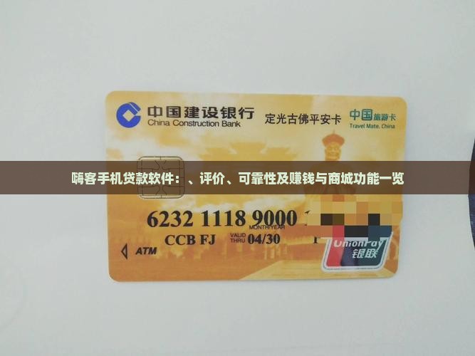 嗨客手机贷款软件：、评价、可靠性及赚钱与商城功能一览