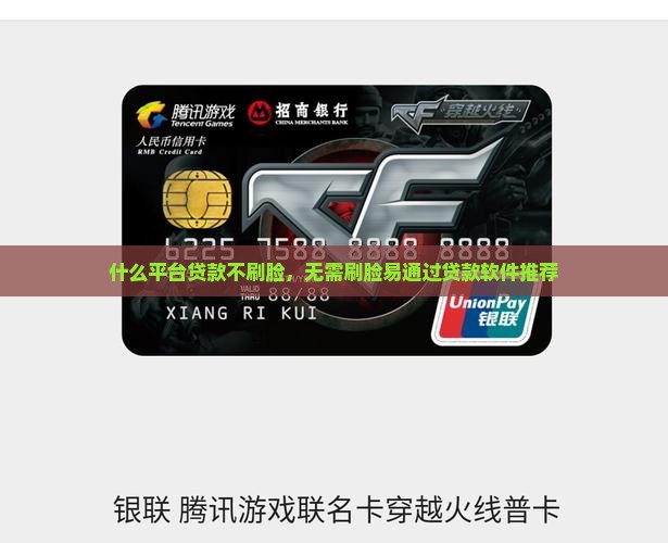 什么平台贷款不刷脸，无需刷脸易通过贷款软件推荐