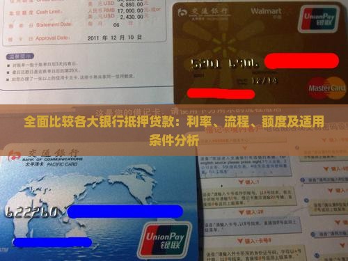 全面比较各大银行抵押贷款：利率、流程、额度及适用条件分析