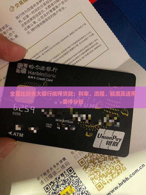 全面比较各大银行抵押贷款：利率、流程、额度及适用条件分析