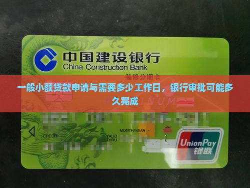一般小额贷款申请与需要多少工作日，银行审批可能多久完成