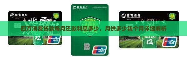 四万消费贷款每月还款利息多少，月供多少钱个月详细解析