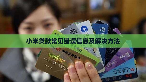 小米贷款常见错误信息及解决方法