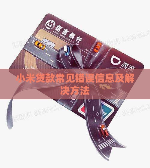 小米贷款常见错误信息及解决方法