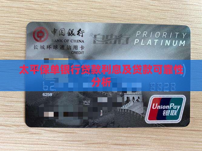 太平保单银行贷款利息及贷款可靠性分析