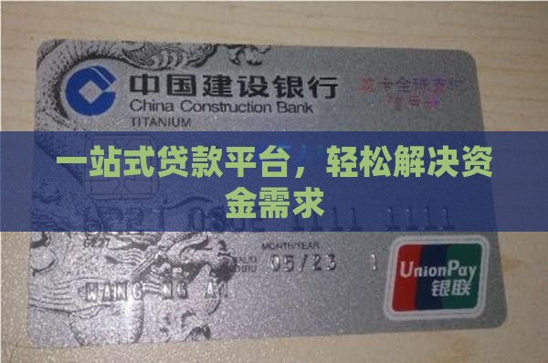 一站式贷款平台，轻松解决资金需求