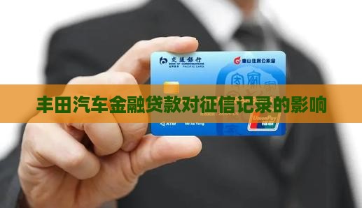 丰田汽车金融贷款对征信记录的影响