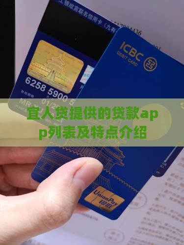 宜人贷提供的贷款app列表及特点介绍