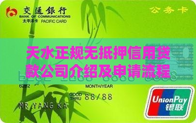 天水正规无抵押信用贷款公司介绍及申请流程