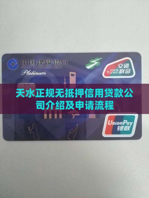 天水正规无抵押信用贷款公司介绍及申请流程