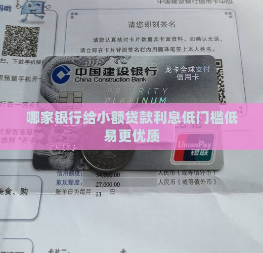 哪家银行给小额贷款利息低门槛低易更优质