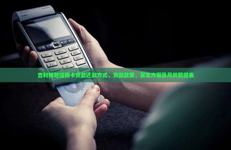 吉利博越信用卡贷款还款方式、贷款政策、买车方案及月供明细表