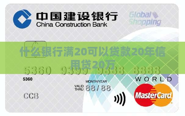 什么银行满20可以贷款20年信用贷20万