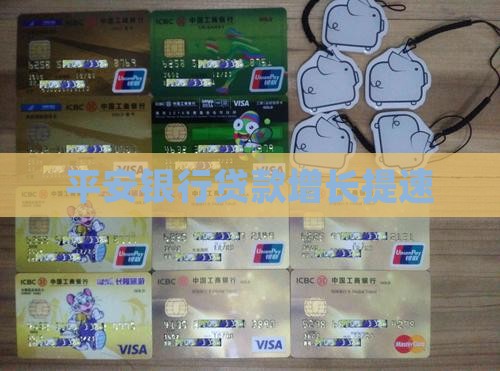 平安银行贷款增长提速