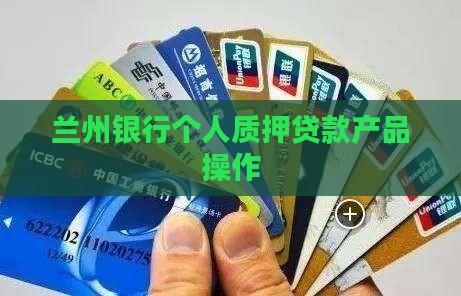 兰州银行个人质押贷款产品操作