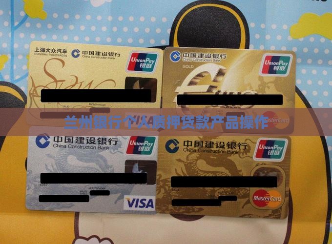 兰州银行个人质押贷款产品操作