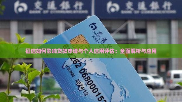 征信如何影响贷款申请与个人信用评估：全面解析与应用