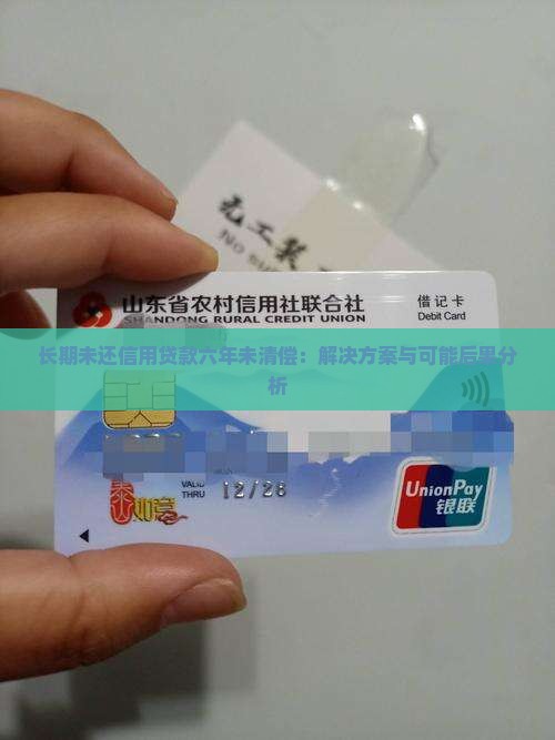 长期未还信用贷款六年未清偿：解决方案与可能后果分析
