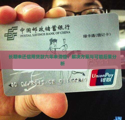 长期未还信用贷款六年未清偿：解决方案与可能后果分析