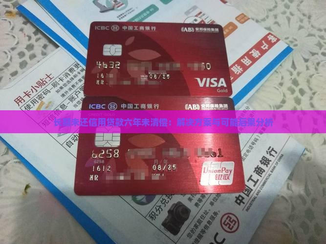 长期未还信用贷款六年未清偿：解决方案与可能后果分析