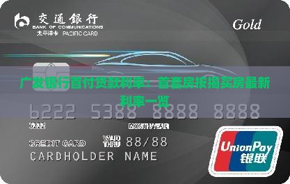 广发银行首付贷款利率：首套房按揭买房最新利率一览
