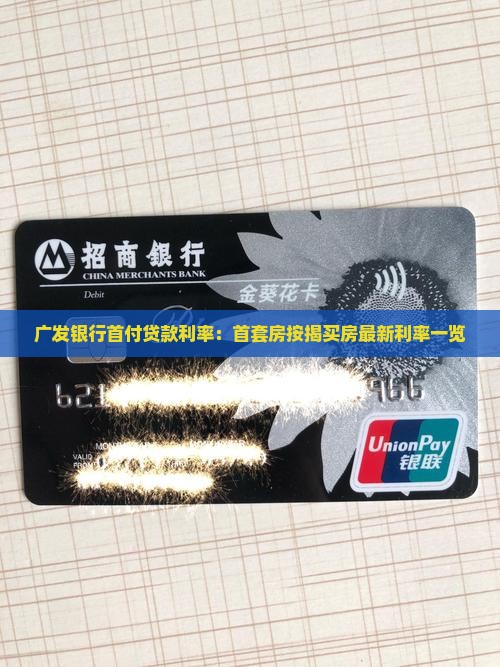广发银行首付贷款利率：首套房按揭买房最新利率一览