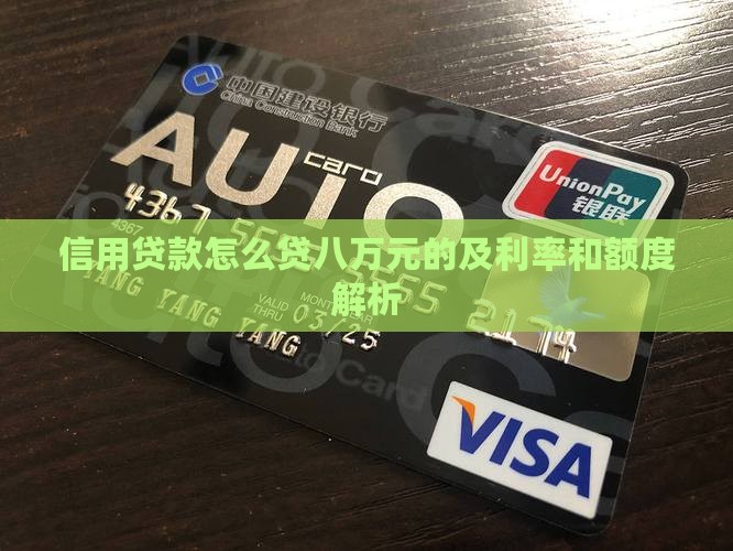 信用贷款怎么贷八万元的及利率和额度解析