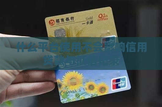 什么平台使用不会影响信用贷款与征信记录