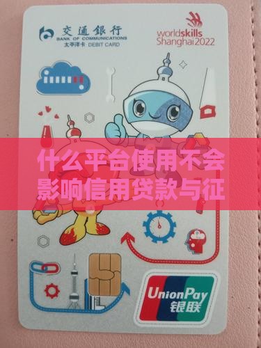 什么平台使用不会影响信用贷款与征信记录