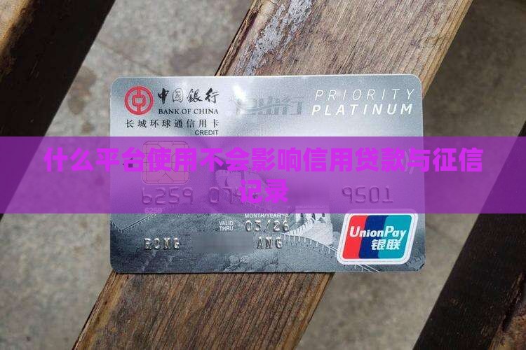 什么平台使用不会影响信用贷款与征信记录