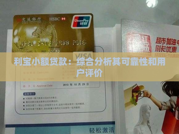 利宝小额贷款：综合分析其可靠性和用户评价