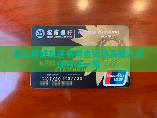 怎么帮好友还备用金贷款及找人代还方法一览